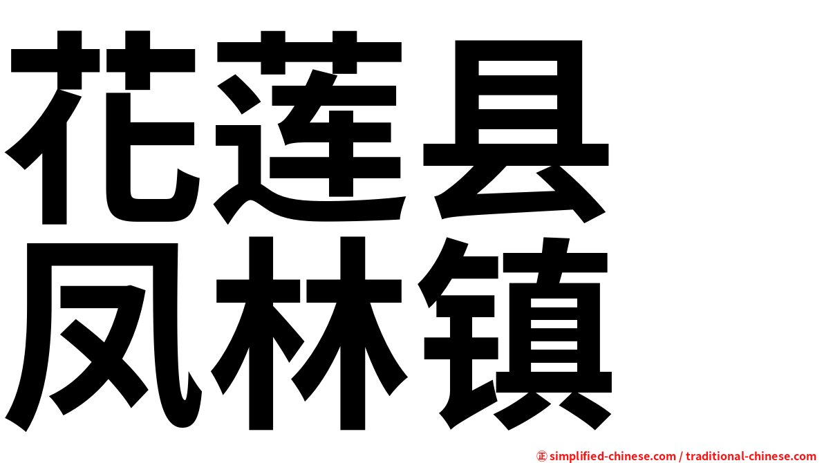 花莲县　凤林镇